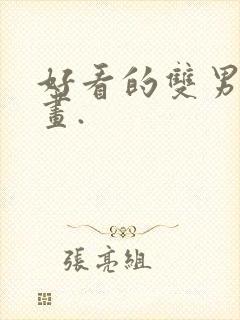 好看的双男主漫画.