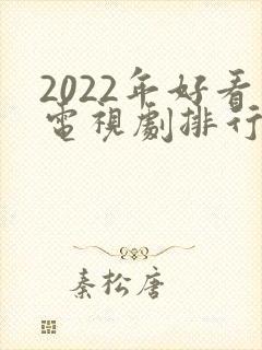 2022年好看电视剧排行榜前十名