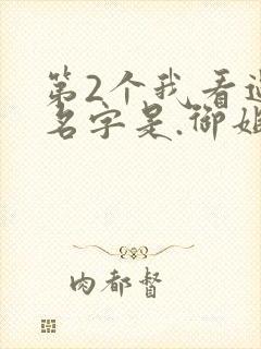 第2个我看过,名字是.御姐正太御姐.