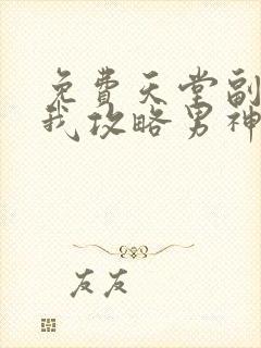 免费天堂副本看我攻略男神漫画