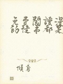 免费阅读漫画我的徒弟都是大反派