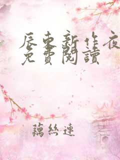 辰东新作夜无疆免费阅读
