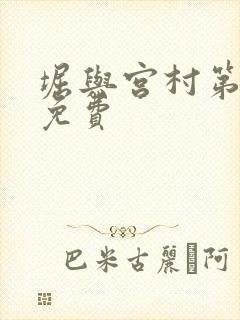 堀与宫村第一季免费