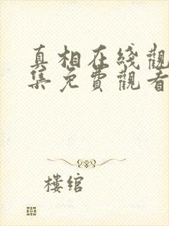 真相在线观看全集免费观看