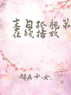 末日孤舰第5季在线播放