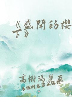 《盛开的樱花林下》