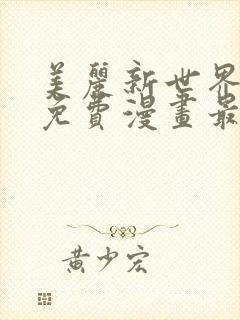 美丽新世界韩漫免费漫画最新版