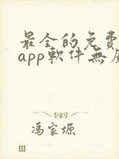 最全的免费追剧app软件无广告