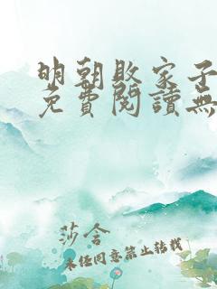 明朝败家子小说免费阅读无弹窗