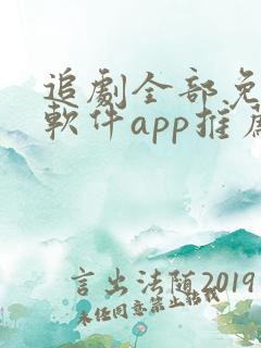 追剧全部免费的软件app推荐