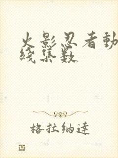 火影忍者动画主线集数