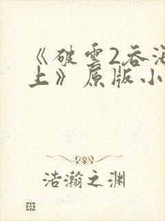 《破云2吞海淮上》原版小说