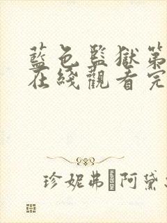 蓝色监狱第二季在线观看完整免费