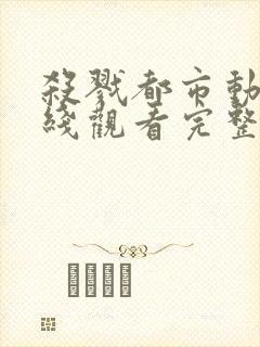 杀戮都市动漫在线观看完整高清免费