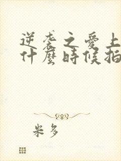 逆袭之爱上情敌什么时候拍的