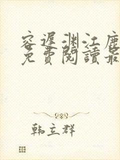 容迟渊江鹿全文免费阅读最新章节更