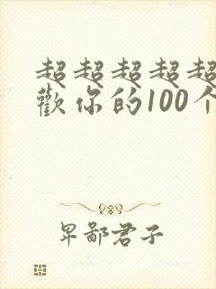 超超超超超级喜欢你的100个女朋友第一季