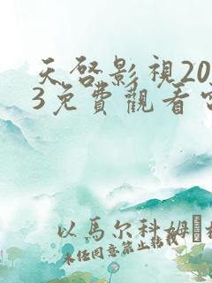 天启影视2023免费观看电视剧大全