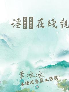 淫ラ在线观看