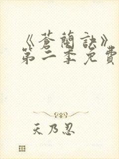 《苍兰诀》动漫第二季免费观看全集