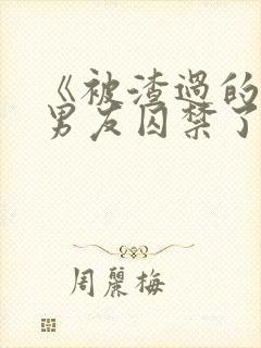 《被渣过的疯批男友囚禁了》