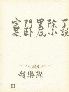 宗门里除了我都是卧底小说全文免费阅读