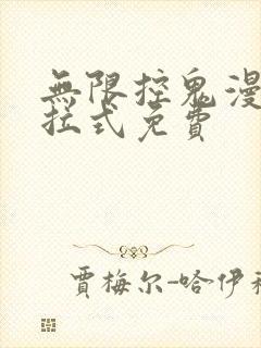 无限控鬼漫画下拉式免费