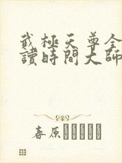 武极天尊全文阅读时间大师