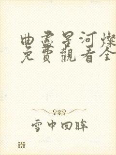 曲尽星河灿短剧免费观看全集完整