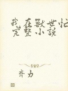 我在兽世忙种田完整小说