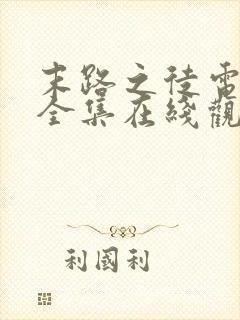 末路之徒电视剧全集在线观看高清免费