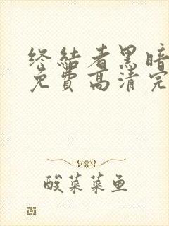 终结者黑暗命运免费高清完整版在线观看