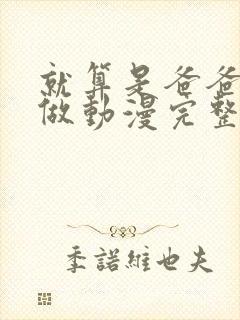 就算是爸爸也想做动漫完整版无删减