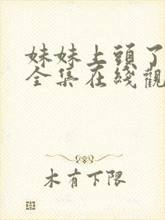 妹妹上头了短剧全集在线观看