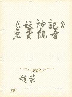 《妖神记》全集免费观看