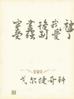 穿书后我被主角受强制爱了》