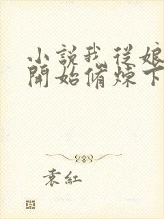 小说我从娘胎就开始修炼下载