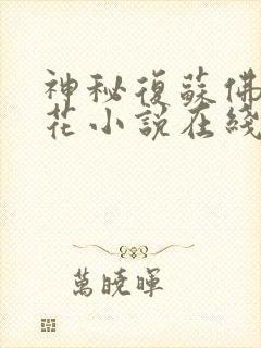 神秘复苏佛前献花小说在线免费看