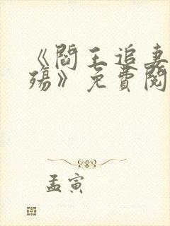 《阎王追妻爱成殇》免费阅读