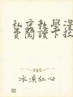 私密教学漫画免费阅读下拉式