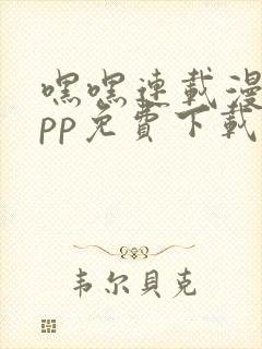 嘿嘿连载漫画app免费下载