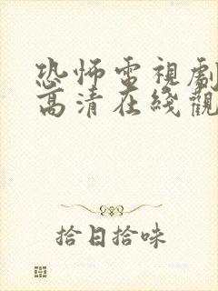 恐怖电视剧免费高清在线观看