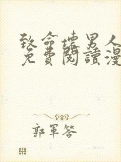 致命坏男人漫画免费阅读漫画下拉