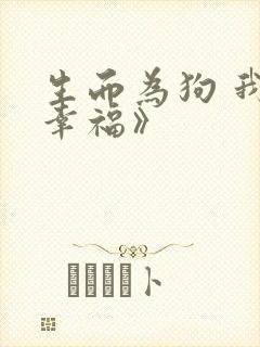生而为狗 我很幸福》