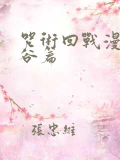 咒术回战漫画涩谷篇