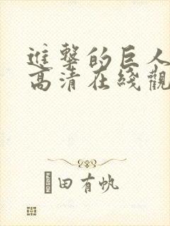 进击的巨人动漫高清在线观看