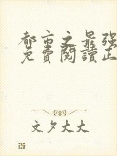 都市之最强狂兵免费阅读正版