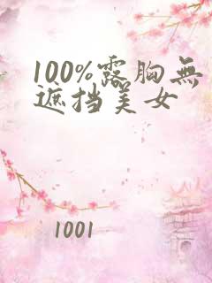 100%露胸无遮挡美女
