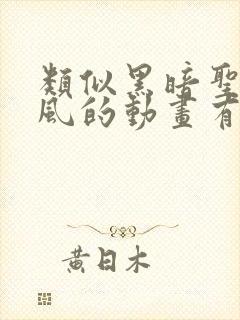 类似黑暗圣经画风的动画有哪些