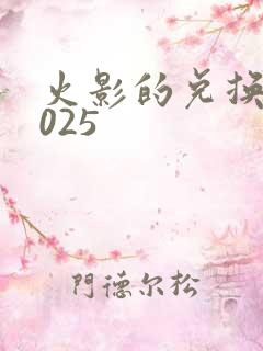 火影的兑换码2025